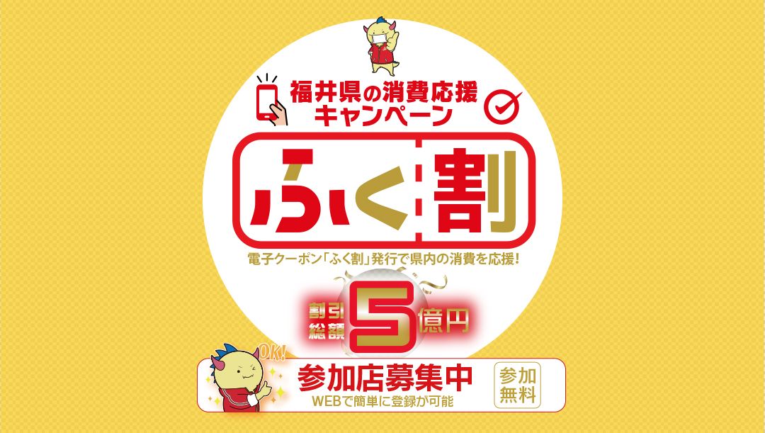 福井県の消費応援キャンペーン「ふく割」参加のお知らせ